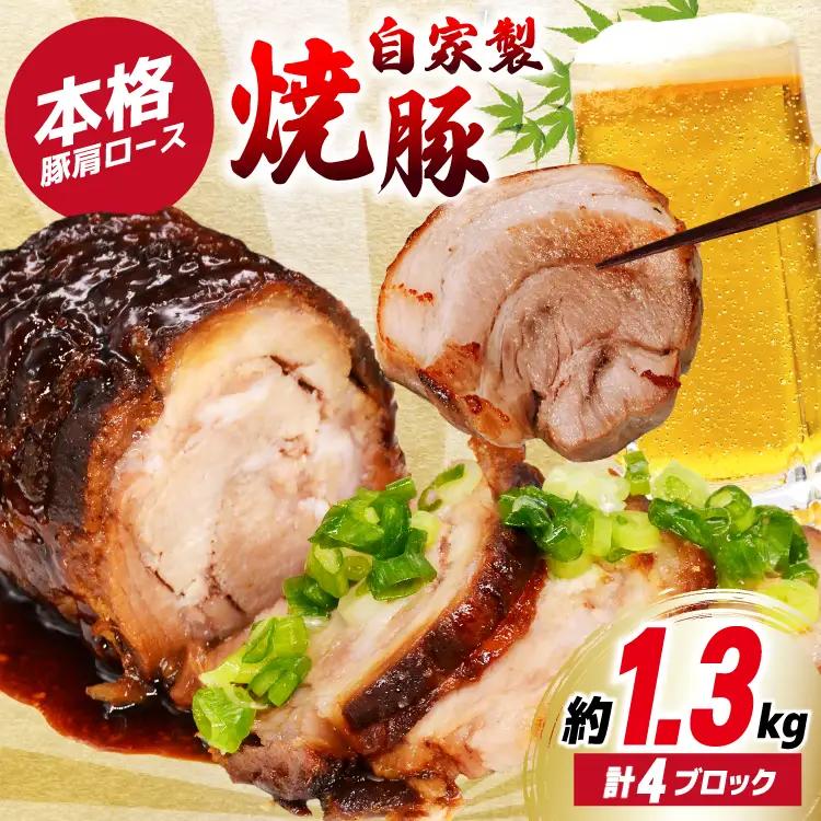 おつまみ チャーシュー 焼き豚 焼豚 叉焼 ポーク（ロース）4ブロック 約1.3kg