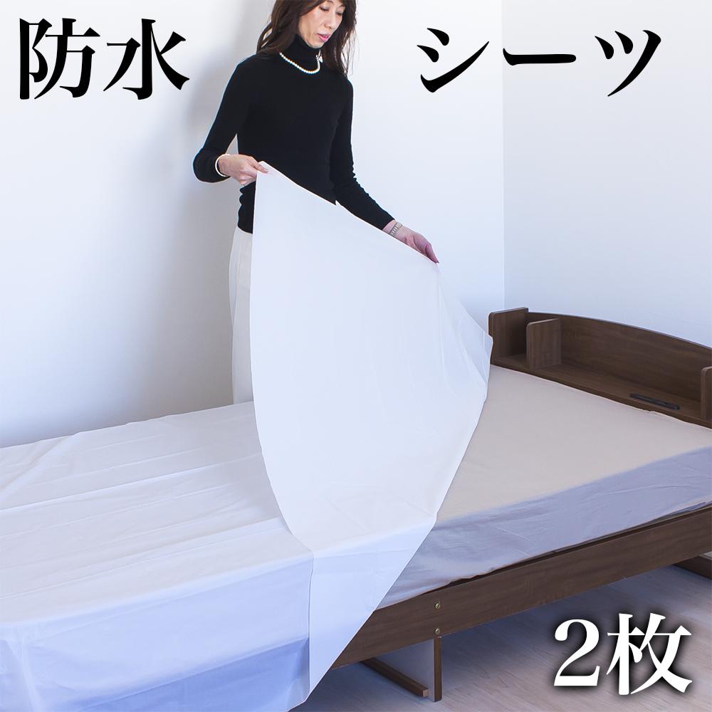 【ふるさと納税】防水シーツ 2枚入り　幅180cm×長さ240cm BYT1011379