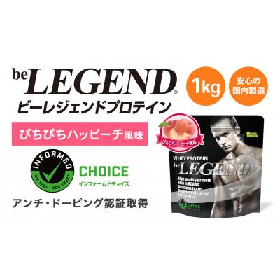 ふるさと納税 茨木市 ビーレジェンド WPCプロテイン ぴちぴちハッピーチ風味 1kg