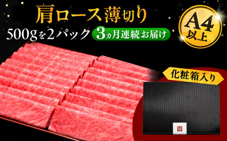 【全3回定期便】A4等級以上 博多和牛 肩ロース薄切り 1kg 桂川町/久田精肉店[ADBM076]