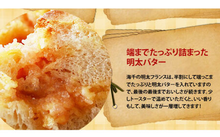 【全3回定期便】明太子屋が作った博多明太フランス 10本 桂川町/株式会社 海千[ADAR033]