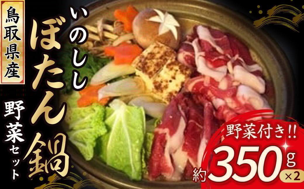 
            鳥取県産いのししぼたん鍋野菜セット （約350g×2） ジビエ 猪 いのしし 猪肉 ぼたん鍋 鍋セット 野菜セット
          