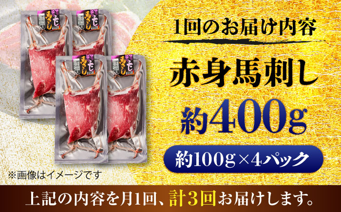 【全3回定期便】赤身 馬刺し 約400g(約100g×4パック) / 小分け 熊本 馬刺 赤身 馬刺し 冷凍 馬肉 ヘルシー 真空 パック おつまみ 熊本県 菊陽町【五右衛門フーズ】 [BHCY018