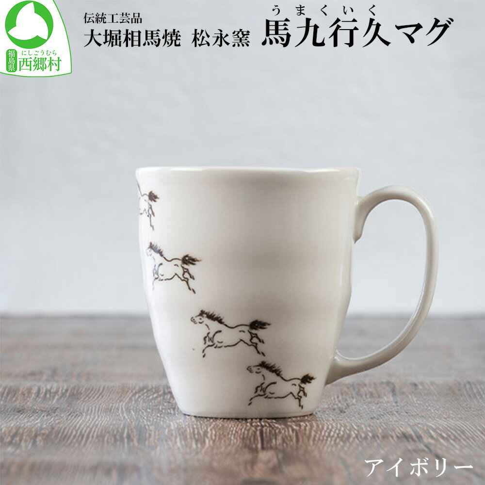 【ふるさと納税】大堀相馬焼 松永窯 馬九行久（うまくいく） マグ（アイボリー）　【07461-0177】 大堀相馬焼 松永窯 マグカップ ギフト 贈り物