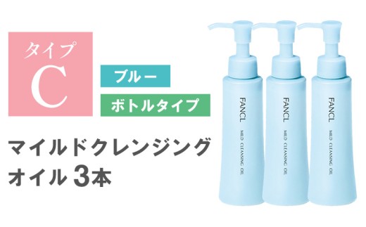 ファンケル マイルドクレンジング オイル 3本《30日以内に出荷予定(土日祝除く)》 FANCL クレンジング マイクレ 洗顔 化粧品 化粧 コスメ 無添加 毛穴 オイルクレンジング メイク落とし マツエク 化粧落とし 毛穴汚れ