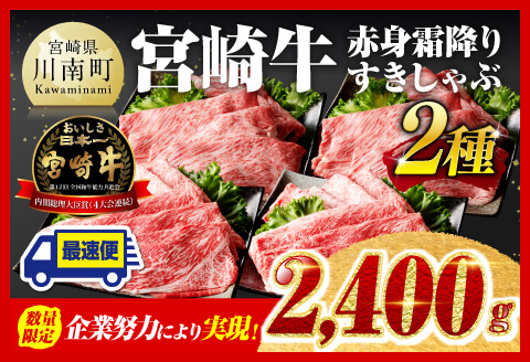 ※令和7年3月発送※宮崎牛赤身（ウデまたはモモ）霜降りすきしゃぶ2種2,400g 肉牛肉黒毛和牛すき焼き牛肉しゃぶしゃぶ牛肉スライス牛肉スキヤキ牛肉国内産牛肉国産牛肉九州産牛肉すきやき牛肉すきしゃぶ牛肉4等級牛肉A4牛肉A5牛肉5等級牛肉牛肉 [D00613r703]