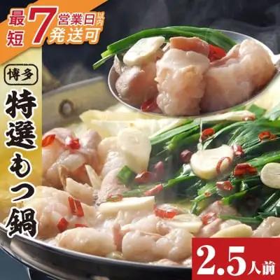 Z86-17 博多特選もつ鍋（2.5人前)（醤油味） もつ鍋