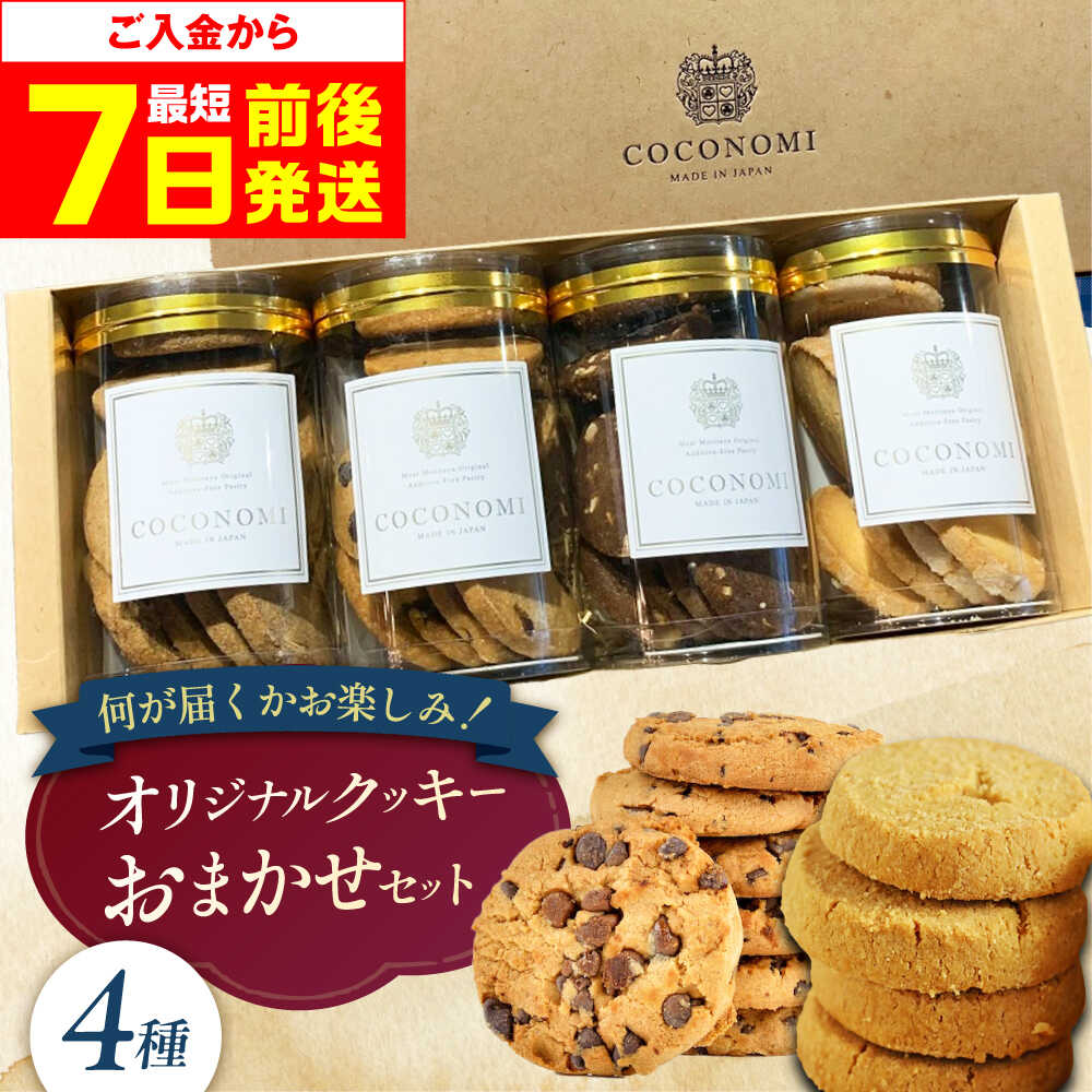 【ふるさと納税】【最短7日以内発送】 coconomiオリジナルクッキー お任せ4種セット お菓子 スイーツ おやつ 焼き菓子 焼菓子 クッキー 詰め合わせ アソート 食べ比べ 人気 おすすめ 美味しい ギフト 贈答 プレーン チョコ 大阪府高槻市/株式会社ミートモリタ屋[AOAI071]