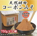 【ふるさと納税】天然酵母「コーボンみそ」（750g×3個） ／ 伊豆 ブランド認定品 原料国産 生みそ 送料無料 静岡県 170825-03