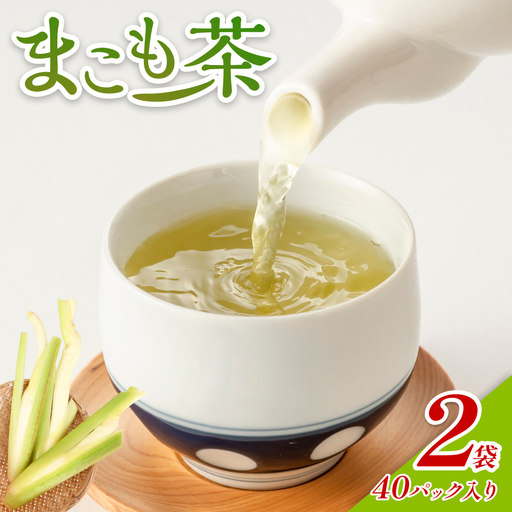 岩美のまこも茶 2袋（1袋20パック入り）｜鳥取 岩美 お茶 マコモ茶 国産【54019】