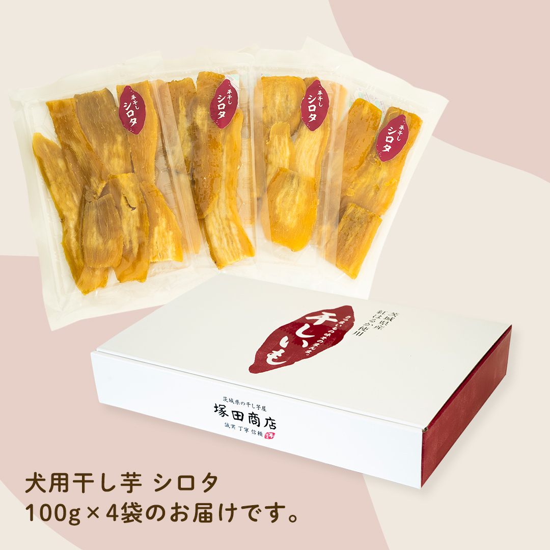 犬のおやつ 国産 干し芋 シロタ 400g (100g × 4袋) 送料無料 保存料不使用 訳ありドックフード 国産手作り さつまいも 人気 少量 個包装 栄養 効能 犬 わんちゃん 訳あり小袋 ドッ