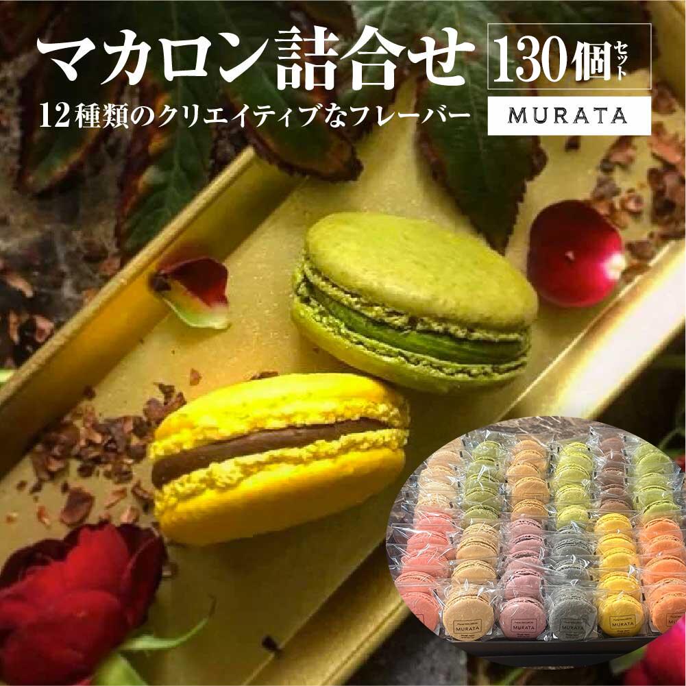 【ふるさと納税】MURATA マカロン130個詰合せ　【04209-0240】