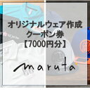 【ふるさと納税】オリジナルウェア作成クーポン券【7000円分】 チケット 割引チケット オリジナル 刺繍　 チケット 刺繍入れ オリジナル刺繍 ロゴ 名前 会社の名前 会社のロゴ デザイン 名入れ クーポン券