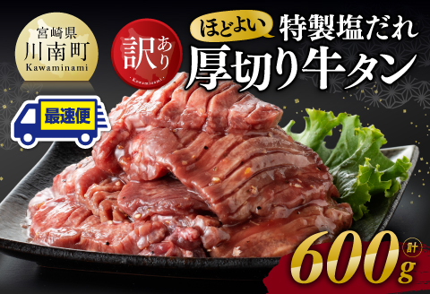 ※最速便※【訳あり】特製塩だれ厚切り牛タン600g 牛肉 牛タン [C11109]