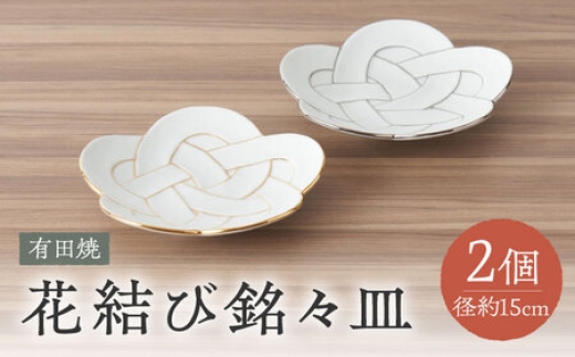 【有田焼】花結び銘々皿2点セット / 佐賀 有田焼 花結び 贈答用 ギフト プレゼント ケーキ皿 小皿 深海三龍堂 / 佐賀県 / 株式会社深海三龍堂 [41APAD005]