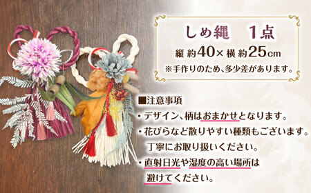 しめ縄 しめなわ シメナワ 正月飾り オシャレ 花 ドライフラワー アーティシャルフラワー 広川町 / flowerfield[AFBZ001]