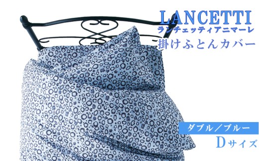 【LANCETTI】ランチェッティ 掛ふとんカバー（アニマーレ／ブルー）【ダブル：190ｃｍ×210ｃｍ】【大恒リビング】｜掛けふとんカバー 掛布団カバー