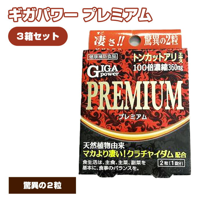 【ふるさと納税】No.329 ギガパワー プレミアム 3箱セット ／ サプリメント サプリ 送料無料 大阪府