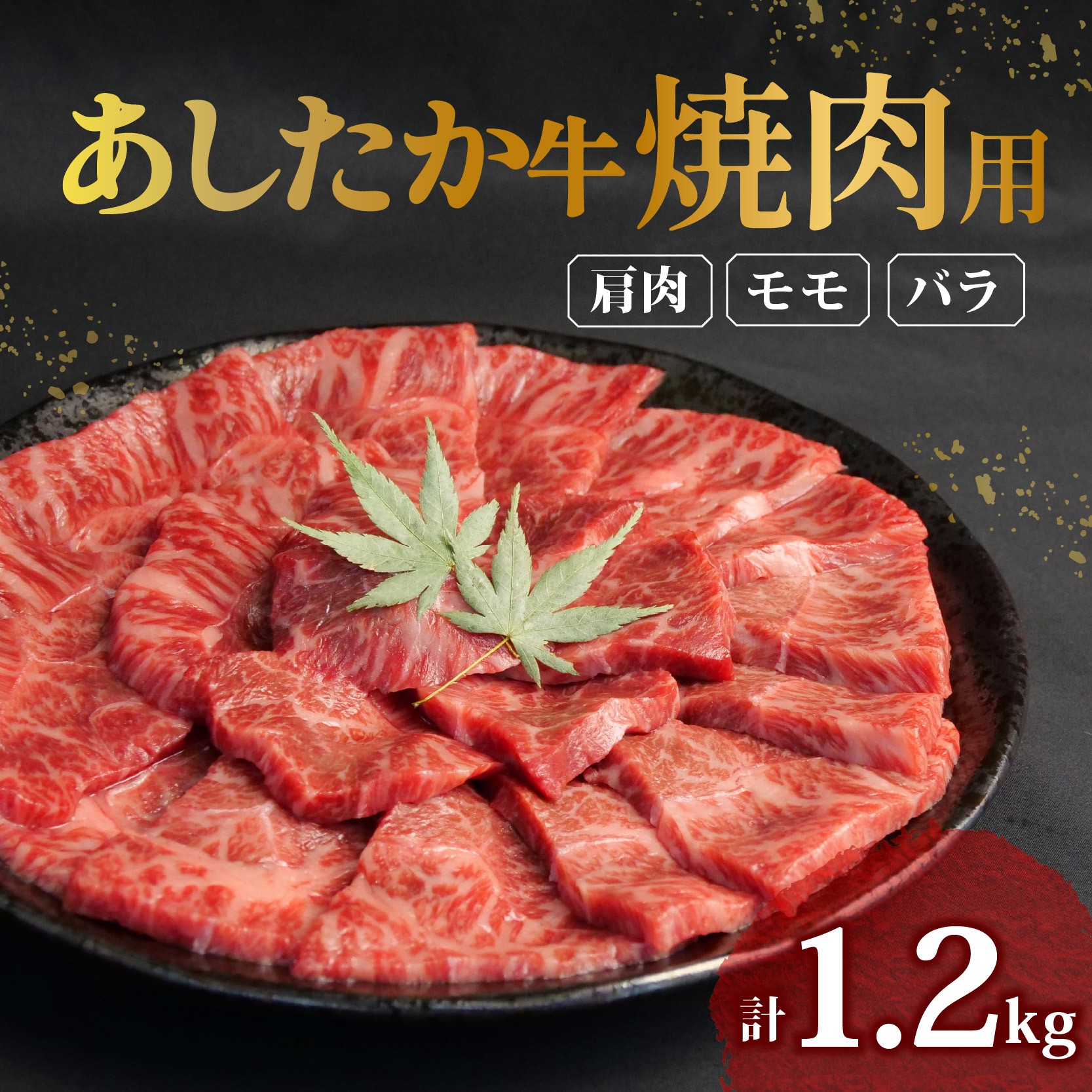 
                  あしたか牛 焼肉用 400g × 3パック 1.2kg 肩 モモ バラ 使用 ブランド牛 焼き肉 焼肉 牛肉  国産牛 赤身 霜降り 霜降り牛肉 赤身牛肉 贈答 贈り物 お歳暮 お中元 ギフト プレゼント 御祝い お祝い 父の日 敬老の日 和牛 国産 切り落とし牛肉 冷凍 静岡県 長泉町
                