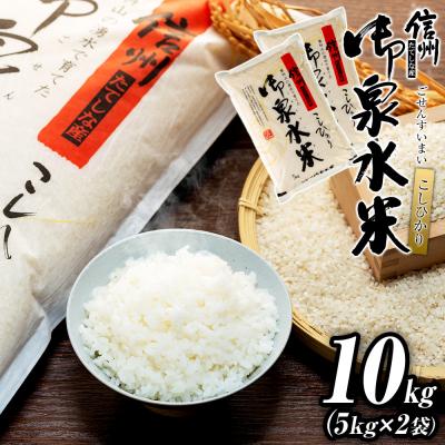ふるさと納税 立科町 【令和8年産米】 信州たてしな産 御泉水米こしひかり10kg