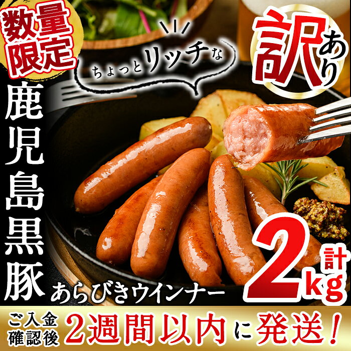 【ふるさと納税】【訳あり・業務用】鹿児島 黒豚あらびきウインナー 計2kg(1kg×2袋) ウインナー 国産 黒豚 豚肉 あらびき 冷凍 訳あり 粗挽き 訳アリ 簡易パッケージ ソーセージ【ナンチク】a2-129-2w