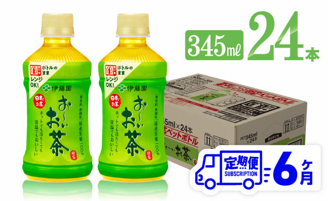 
                  【6ヶ月定期便】伊藤園 お～いお茶 緑茶 (HOT) 345ml×24本 【 飲料 飲み物 ソフトドリンク お茶 PET 送料無料】
                