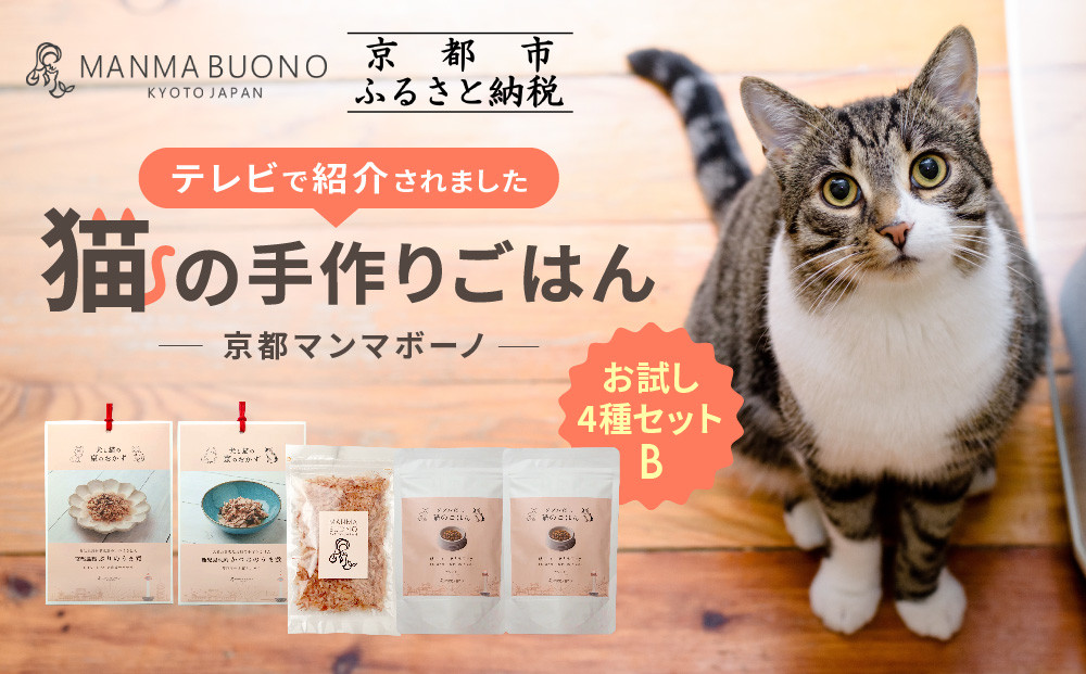 【MANMA BUONO】猫の手作りごはん お試しBセット4種｜京都 ペットフード ブランド 有名 人気ペットフード［ 愛猫の健康を支える ペーットフード 4種 人気セット こだわり 美味しい 栄養 ごはん 食事 人気 おすすめ お取り寄せ 通販 送料無料 ふるさと納税 ］ 261009_A-ABP004