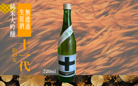 松の友 十一代 純米大吟醸無濾過生原酒 720ml   | 酒 さけ サケ お酒 おさけ 奈良県 五條市