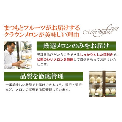 【厳選】高級クラウンマスクメロン山級　1.5kg×1玉入り【配送不可地域：離島・北海道・沖縄県・四国・九州】