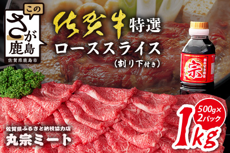 ＼とろける極上佐賀牛／佐賀牛特選ローススライス 1kg(500g×2ﾊﾟｯｸ)| 佐賀牛 A5 A4 ローススライス すき焼き しゃぶしゃぶ 高級肉 国産 黒毛和牛 霜降り グルメ 贅沢 ご褒美 ギフト ふるさと納税 佐賀県鹿島市 送料無料 F-77