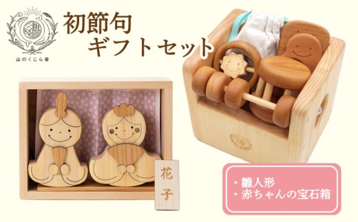 木のおもちゃ 初節句ギフトセット 雛人形 木製 木 おもちゃ 知育玩具 赤ちゃん ベビー 男の子 女の子 ギフト プレゼント 贈り物 贈答 お祝い 出産祝い 誕生日祝い  節句 節句人形 日本製 手作り てづくり 受注生産品 山のくじら舎 ヒノキ 木箱 片づけ 習慣 御祝 ヒノキ スギ 高知県 安芸市