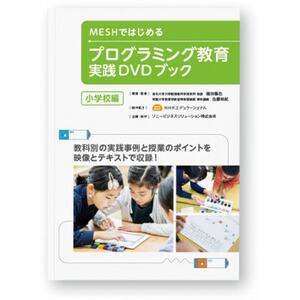 MESHアドバンスセット ＆ 実践DVDブック(小学校編)【配送不可地域：離島・沖縄県】【1424997】