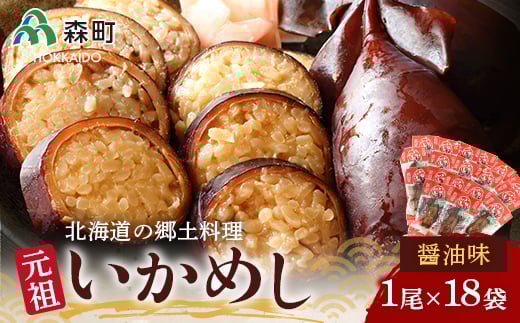 
1尾入 元祖いかめし 18袋セット【醤油味】 《海鮮問屋　株式会社　瑞宝》 森町 いかめし 烏賊めし イカ飯 惣菜 ふるさと納税 北海道 mr1-0085
