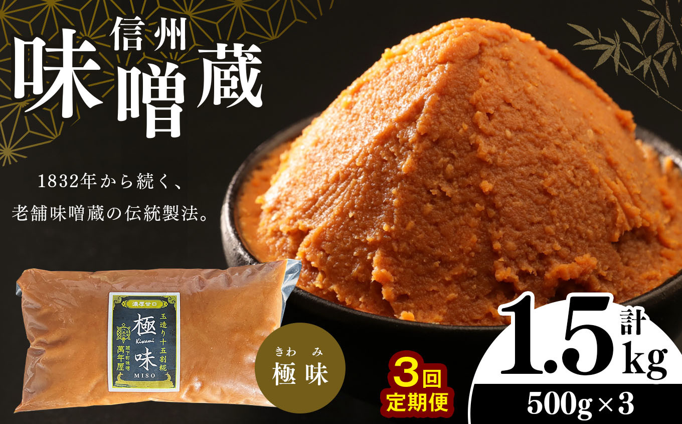 
            【定期便３回 】 酪酸菌入り味噌シリーズ 最上級 極味 1.5kg ( 500ｇ × 3) | お味噌汁 定期便 味噌 1.5kg お味噌汁 老舗味噌蔵 極味 豊麗 白味噌のような甘み 信州産 ふるさと納税
          