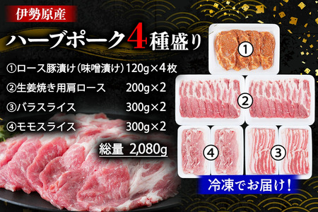 絶品ハーブポーク 肉汁したたる自慢の4種盛 [0189]