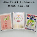 【ふるさと納税】コシヒカリ発祥の地のブランド米！ 食べ比べ6kgセット 無洗米 2kg×3袋 つや姫 はえぬき 雪若丸 ふるさと納税 山形 米 山形県