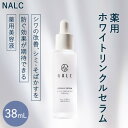 【ふるさと納税】NALC 薬用 ホワイトリンクルセラム 38mL 美容　鳥栖市