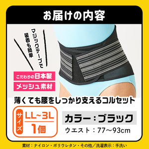 薄くても腰をしっかり支えるコルセット(ブラック・LL-3Lサイズ)特産品 コルセット 腰 腰サポート メッシュ生地 【uj-DB005-B】【株式会社セルヴァン】