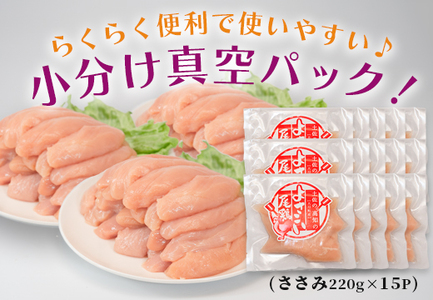 【大月町のブランド鶏】よさこい尾鶏 ささみ(220g)×15パック