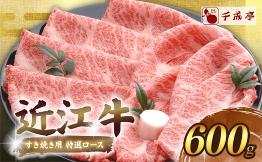 近江牛 千成亭 すき焼き用特選ロース 600g ロース 特選 肉 すきやき すき焼き すき焼き肉 すき焼き用 牛肉 国産 和牛 冷凍 近江牛すき焼き 和牛すき焼き スライス ロース肉 黒毛和牛 ブランド牛 日本三大和牛 国産牛 希少 クリスマス お歳暮 ギフト 贈答 プレゼント 人気 彦根 滋賀