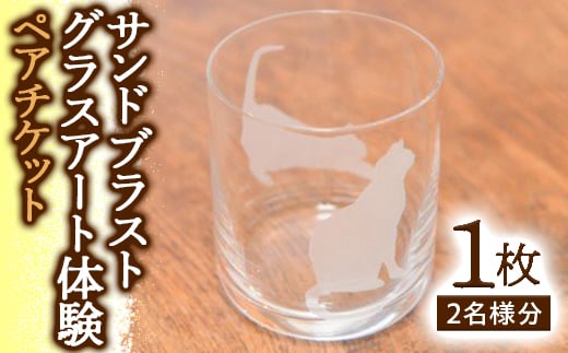 
サンドブラストグラスアート体験 ペアチケット ／ ガラス工房 教室 千葉県 F22X-039
