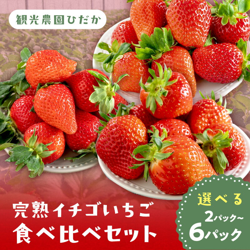 【ふるさと納税】農園直送！完熟イチゴ 食べ比べセット 2種 2パック 4パック 6パック【配送不可地域：北海道・沖縄・離島】