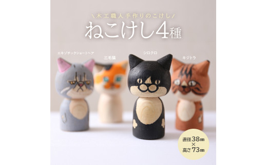 ねこけし4種セット（シロクロネコ、キジトラ、三毛猫、エキゾチックショートヘア）各1個 SE0224
