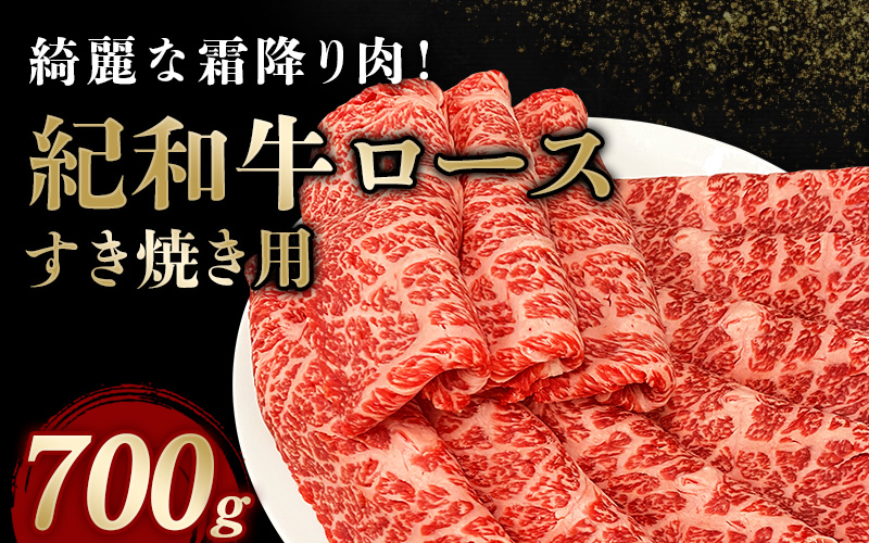 紀和牛すき焼き用ロース700g【冷蔵】 / 牛 牛肉 紀和牛 ロース すきやき 700g