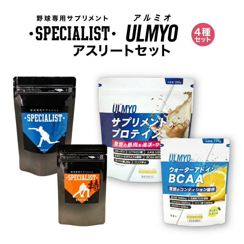 【ふるさと納税】アスリートセット（サプリメント4種） 岐阜県 可児市 サプリメント プロテイン BCAA コーヒー アルミオ タンパク質 アミノ酸 乳酸菌 ビタミン コラーゲン ヒアルロン酸 健康 食品 健康食品 ULMYO アルミオ アダプトゲン製薬 送料無料