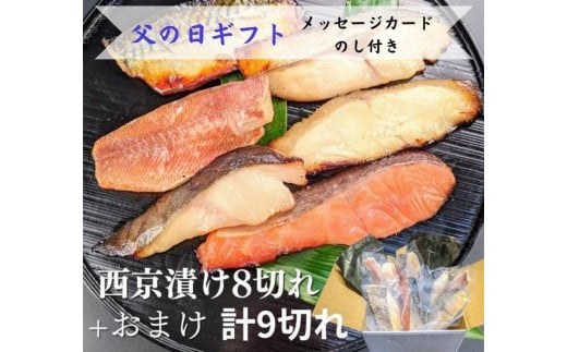 ＜6/8まで父の日ギフト＞【京の魚匠 ぼんち】手作り西京漬け 7魚種9切れ詰め合わせ ［ 京都 粕漬け 西京焼き 焼き魚 簡易白箱 魚 干物 グルメ プレゼント 人気 おすすめ 減塩 安心 お取り寄せ 通販 送料無料 ふるさと納税 ］
