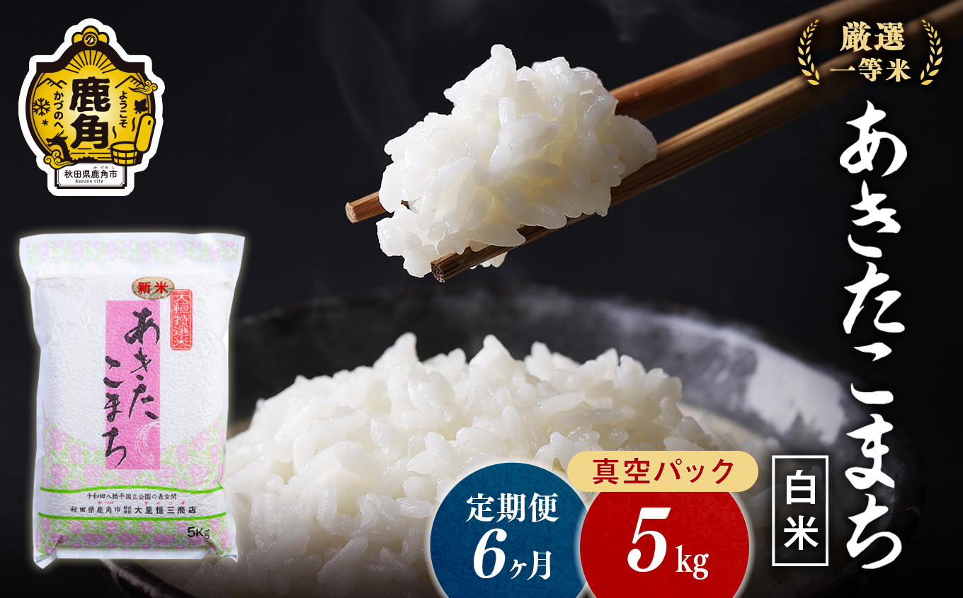 
            【定期便】令和6年産 厳選一等米 ダイツネ あきたこまち 5kg×6回《6ヶ月定期便》計30kg【大里恒三商店】 あきたこまち 米 真空 真空パック 保存 高品質 こめ コメ 白米 ご飯 ごはん お米 厳選 一等米 秋田県 秋田 あきた 鹿角市 鹿角 かづの 国産 産地直送
          