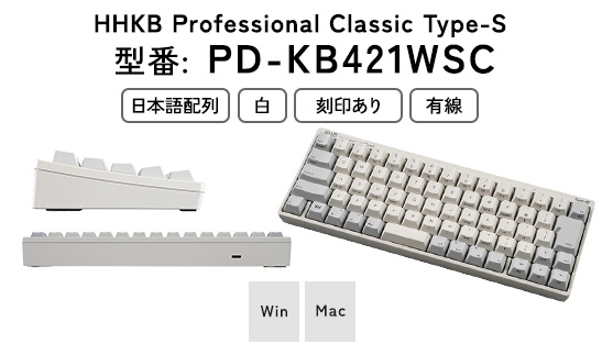 HHKB Professional Classic Type-S 日本語配列／白｜家電 キーボード パソコン PC 静電容量無接点 国産 国内製造 PFU HHKB