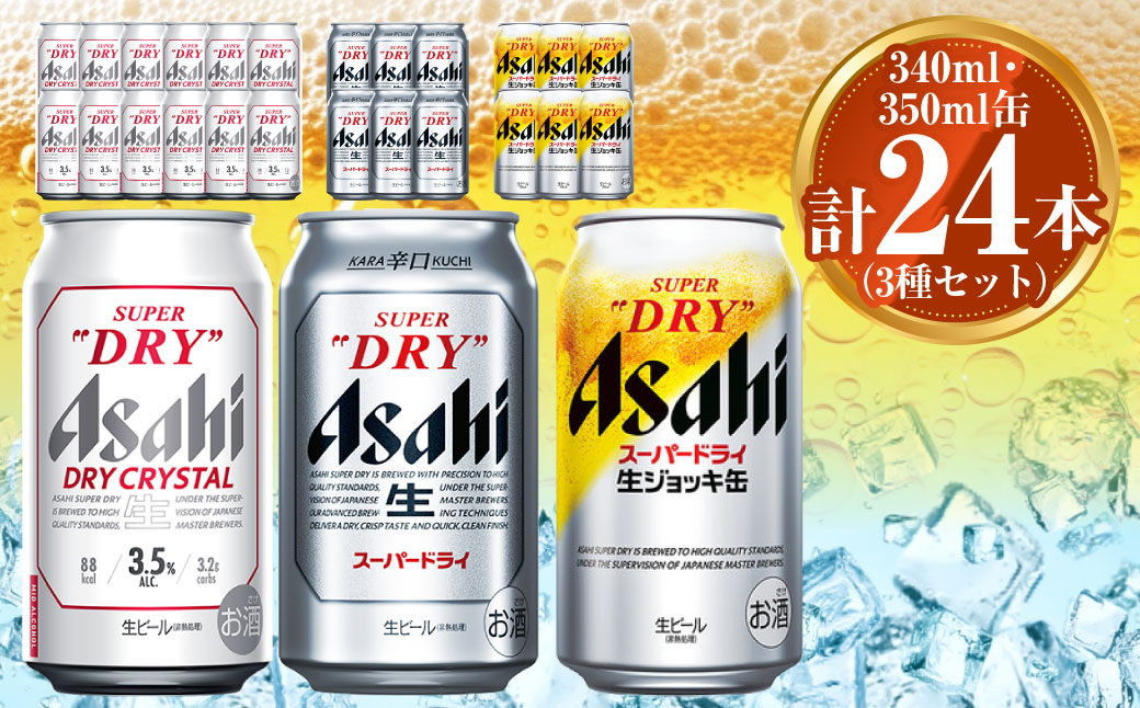 アサヒ ドライクリスタル350ml×12本 スーパードライ350ml×6本 生ジョッキ缶340ml×6本 セット 茨城工場 ビール 贈答