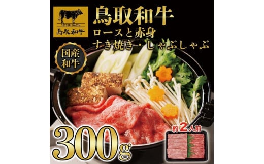 【4か月定期便】鳥取和牛ロースと赤身すき焼きしゃぶしゃぶ用300g